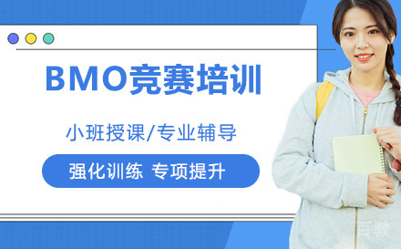 BMO竞赛培训