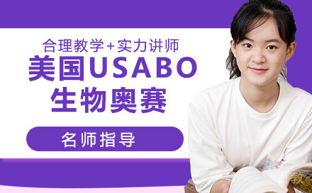 美国USABO生物奥赛