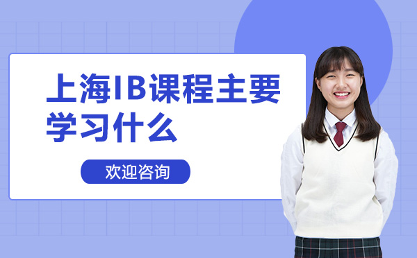 上海IB课程主要学习什么