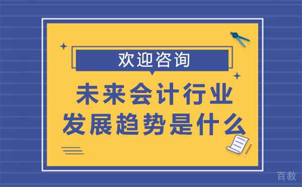 福州未来会计行业的发展趋势是什么?