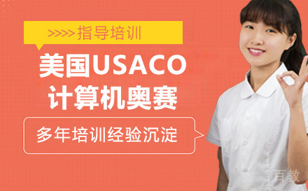 美国USACO计算机奥赛