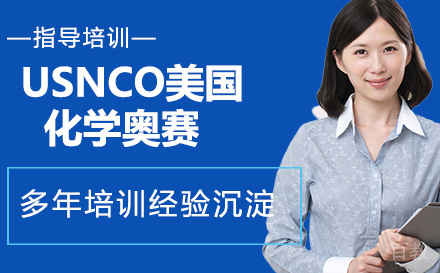USNCO美国化学奥赛