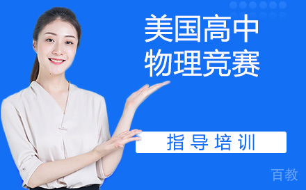 美国高中物理竞赛