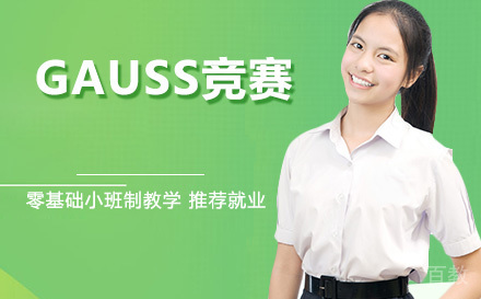 GAUSS竞赛培训