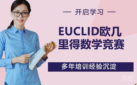 EUCLID欧几里得数学竞赛