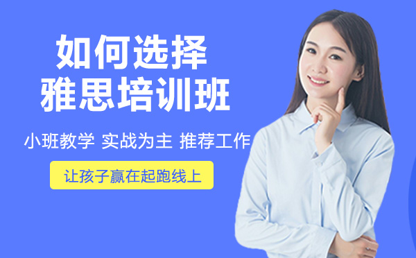 如何選擇雅思培訓班？