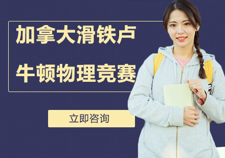 北京英思德_北京加拿大滑铁卢牛顿物理竞赛