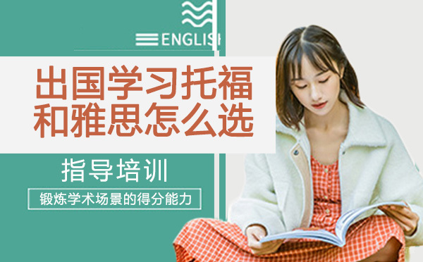 出国留学托福和雅思怎么选？