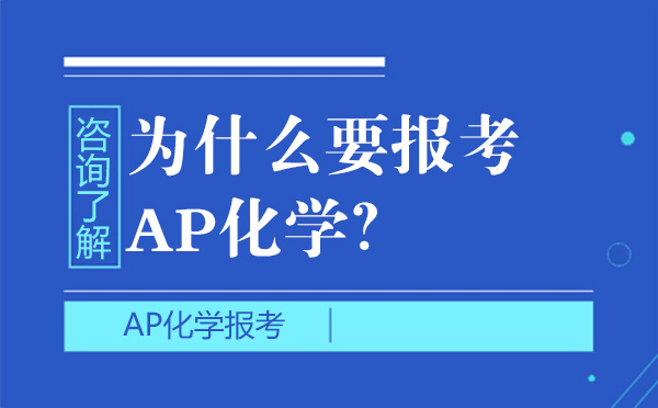 北京AP-北京为什么要报考AP化学？