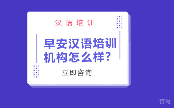 北京早安汉语培训机构怎么样?