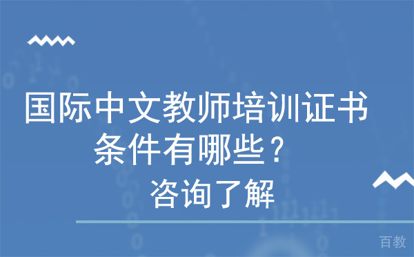 北京国际中文教师培训证书的条件有哪些?