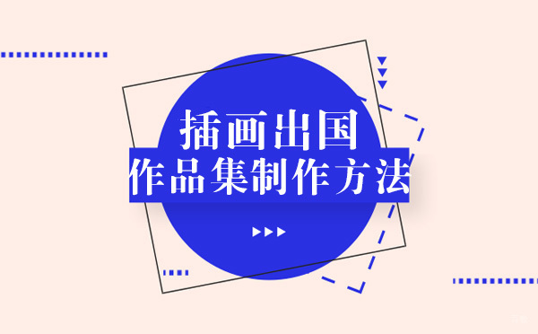 插画出国作品集制作方法