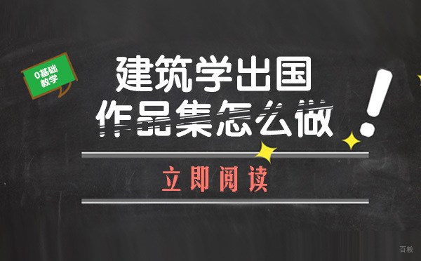 成都美国留学-建筑学出国作品集怎么做
