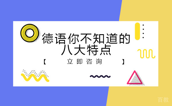 德语你不知道的八大特点