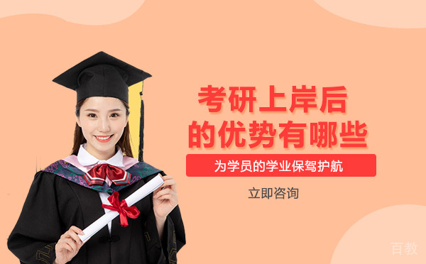 考研上岸后的优势有哪些