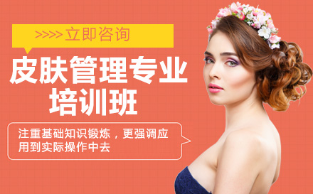 长沙皮肤管理专业培训班