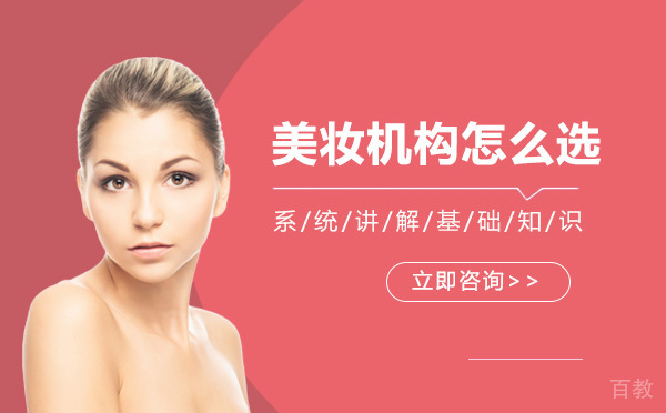 《长沙美妆机构怎么选》
