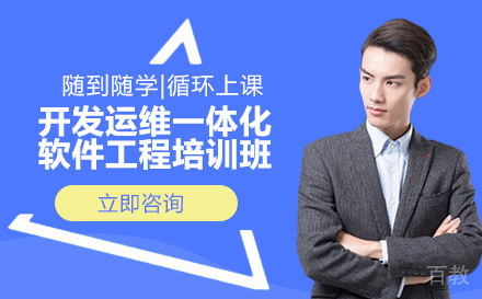 长沙开发运维一体化软件工程培训班