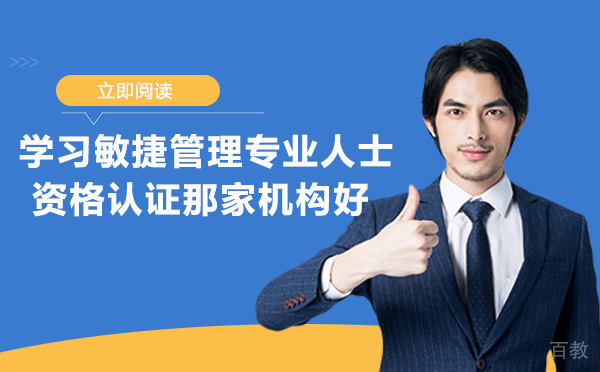 学习敏捷管理专业人士资格认证(PMI-ACP)那家机构好