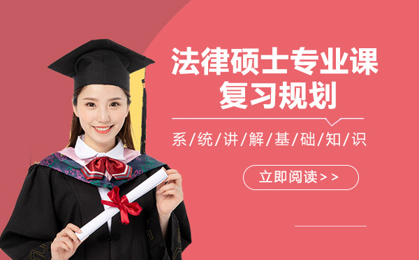 长沙法硕备考必看：专业课高效复习全流程指南