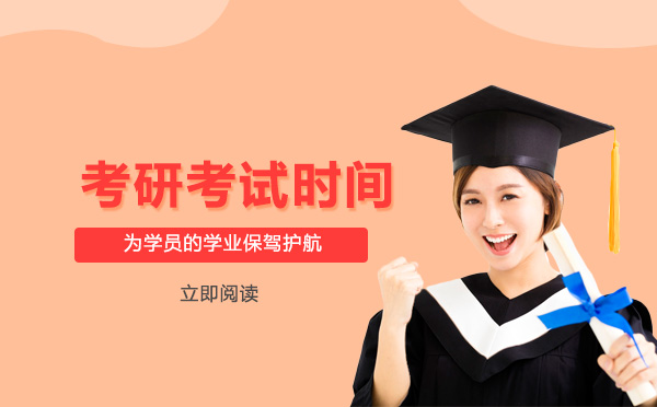 南宁考研全流程时间指南：考试安排与备考阶段详解