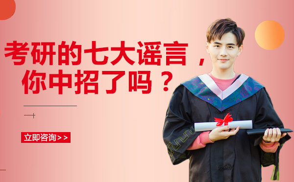 重庆考研避坑指南：这七大常见误区，90%考生曾踩过