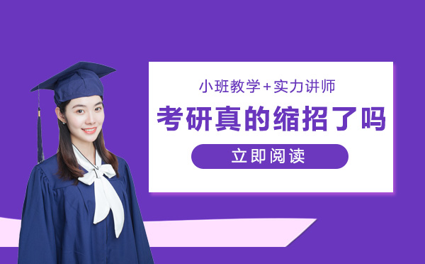 考研招生新态势：缩招传言背后的真实图景与备考指南