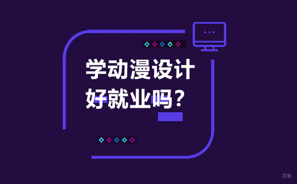 学动漫设计好吗？