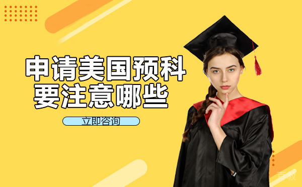 申请美国预科要注意哪些