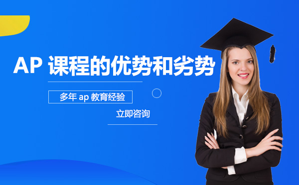 AP课程的优势和劣势