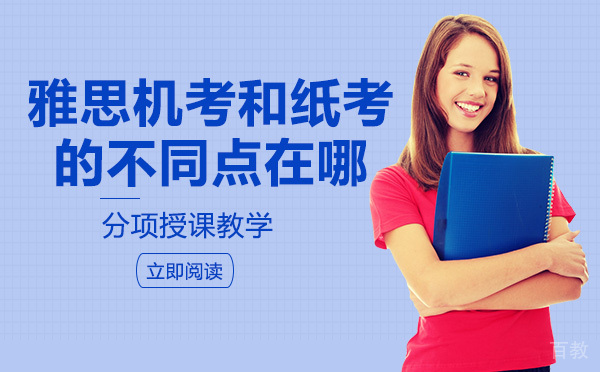 重庆英语-雅思机考和纸考的不同点在哪