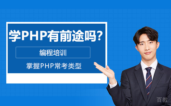 青岛IT-学PHP有前途吗？