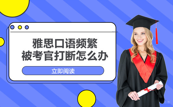 成都雅思-雅思口语频繁被考官打断怎么办