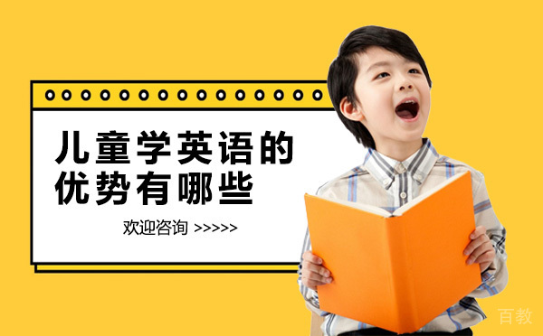 儿童学英语的优势有哪些