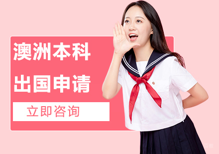 合肥澳洲本科留学申请