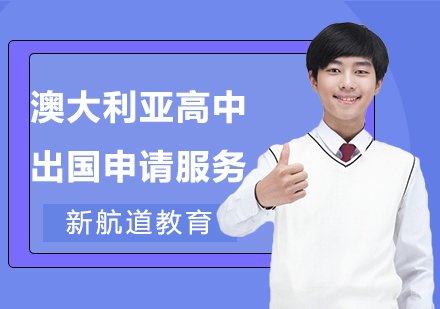 合肥澳大利亚高中申请服务