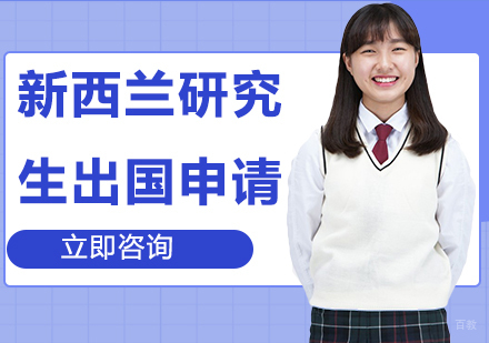 合肥新西兰研究生留学申请