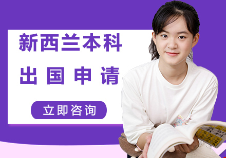 合肥新西兰本科留学申请