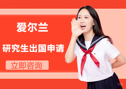 合肥爱尔兰研究生留学申请