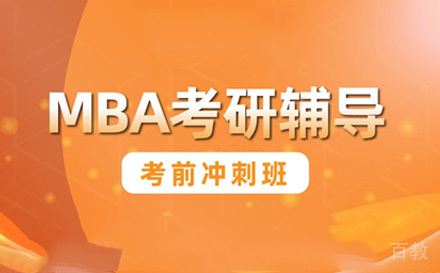 苏州MBA培训考前冲刺班