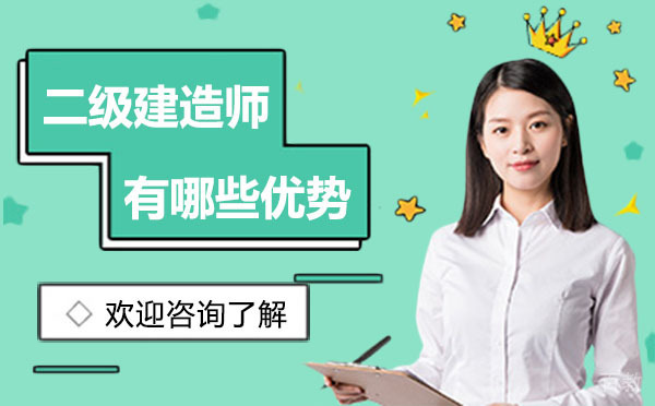 昆明二级建造师有哪些优势