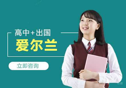 合肥爱尔兰高中留学申请
