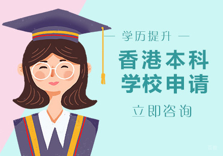 合肥香港本科留学申请