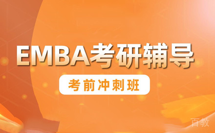 苏州EMBA培训考前冲刺班