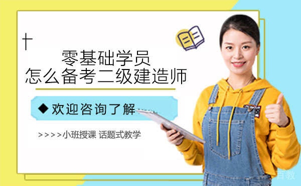 零基础学员怎么备考二级建造师