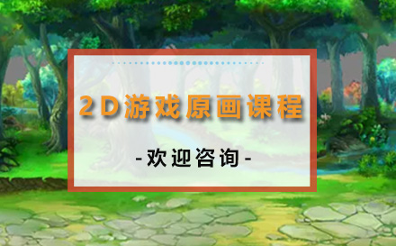 青島青島游戲設計聯盟_2D游戲原畫課程