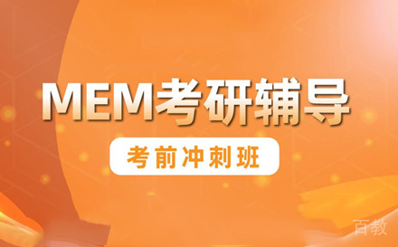 苏州MEM培训考前冲刺班