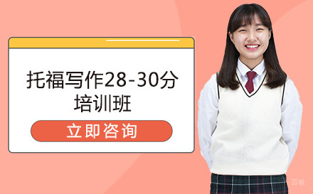 大连托福写作28-30分培训班