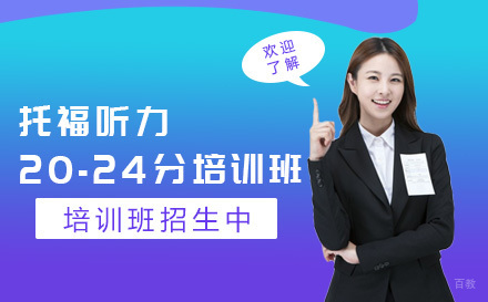 大连托福听力20-24分培训班