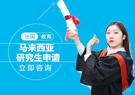 合肥马来西亚研究生申请